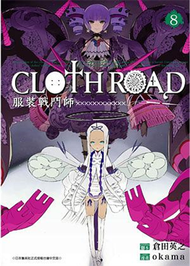 CLOTH ROAD服裝戰鬥師（8） (新品)