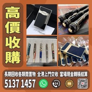 高價上門回收 S.T.Dupont/都彭火機 卡地亞 cartier火機 各種火機，萬寶龍 Montblanc 筆，AURORA奧羅拉 筆 , MONT BLANC萬寶龍 筆，派克 筆， S.T.Du