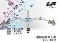 高傳真音響【 LCD-18-2】桌上型液晶電視架  【適用】14-23吋電視 可上下俯仰