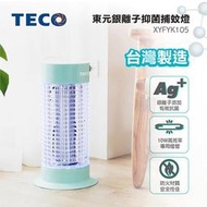 【小饅頭家電】TECO東元銀離子抑菌捕蚊燈 XYFYK105