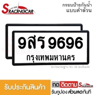 [รับประกันสินค้า] กรอบป้ายรถยนต์ ป้ายทะเบียน กรอบทะเบียนรถ กรอบป้ายทะเบียน กันน้ำ แบบดำล้วน (1 คู่ พ