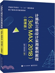 16656.計算機三維設計實用案例教程3ds MAX 2018（簡體書）