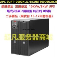 現貨APC不間斷電源SURT10000UXICH/XLICH RT 10KVA正弦波8KW在線式UPS