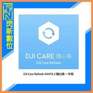 ☆閃新☆DJI 大疆 Care Refresh AVATA 2 隨心換 一年版 (AVATA2,公司貨)
