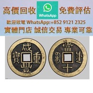 清代  鹹豐寶川當十  銅錢，古錢，花錢，母錢，刀幣，布幣，庫幣，契刀，鬼臉錢，五帝錢，順治通寶，康煕通寶，雍正通寶，乾隆通寶，嘉慶通寶，道光通實，咸豐重寶，咸豐元寶，同治通寶，天定通寶，半兩，五銖，