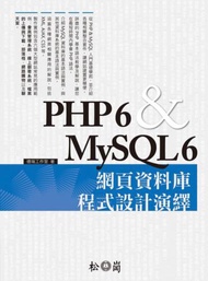 PHP 6 &amp; MySQL 6 網頁資料庫程式設計演繹