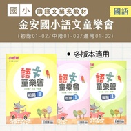 Jinan Elementary School Chinese Children's Club- (Elementary 01/02) (Intermediate 01/02) (Advanced 0