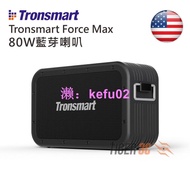 【現貨】Tronsmart Force Max 80W 藍芽喇叭 重低音喇叭 TWS串聯 喇叭 音響 藍牙喇叭