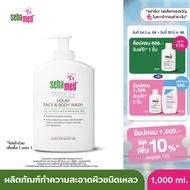 SEBAMED LIQUID FACE & BODY WASH pH 5.5 1000ML ซีบาเมด ผลิตภัณฑ์ทำความสะอาดผิวชนิดเหลว เหมาะกับผิวแพ้