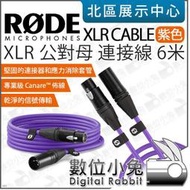 數位小兔【 RODE XLR CABLE 公對母 連接線 6米 紫 XLR6M-PU 】麥克風線 音源線 傳輸線 公司貨