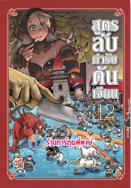 สูตรลับตำรับดันเจียน แยกเล่ม 1-12  dex (12/2/67) หนังสือ การ์ตูน มังงะ สูตรลับ ตำรับ ดันเจี้ยน delic