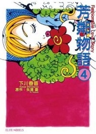 芳鄰物語（4）