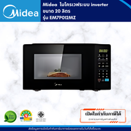 MIDEA ไมโครเวฟระบบ inverter ความจุ 20 ลิตร รุ่น EM7P012MZ