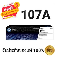 หมึกพิมพ์เลเซอร์ HP 107A ตลับหมึกโทนเนอร์สีดำ ของแท้ 100%