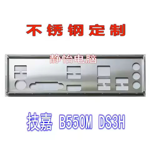 IO I/O Shield Back Plate BackPlate Blende Bracket For GIGABYTE B550M DS3H