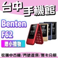 【台中手機館】 Benten F62 4G折疊手機/老人機/按鍵機 Type-c充電方便使用 功能機 快速出貨