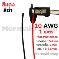 [ถูกสุด🇹🇭✅][ตัดความยาวตลอด]สายไฟซิลิโคน 8awg 10awg 12awg 14awg  Silicone Wire คุณภาพมาตรฐาน[ถูกสุด🇹🇭