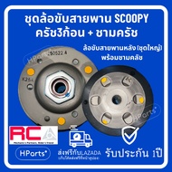 ล้อขับสายพานหลัง scoopy i/scoopy/Icon 2009-2011 รับประกัน1ปี ล้อปรับความเร็ว Scoopy I เก่า Scoopy I 