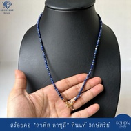สร้อยคอหินมงคล ลาพีสลาซูลี สร้อยพระ Lapis Lazuli 4m สร้อยคอ เลือกความยาวได้ ตะข้อM หัวจรวดทองเหลือง