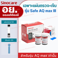 Sinocare Thailand แผ่นตรวจตรวจวัดระดับน้ำตาลในเลือด(เบาหวาน) Safe AQ max III รุ่นใหม่ล่าสุด แม่นยำสู