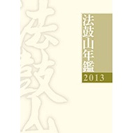 2013 Dharma Drum Mountain Yearbook [10% off] 11100720230 TAAZE Reading Book Life Online Bookstore
