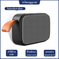 [จัดส่งที่รวดเร็ว]Mini Charge G2 Bluetooth Speaker เครื่องเล่นเพลงดีไซน์กะทัดรัดพร้อมสายห้อยกันน้ำครอบเสียงในการอ่านการ์ดหน่วยความจำและพอร์ต 3.5 USB - รับประกั