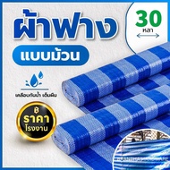 ผ้าฟาง 1.8เมตร ยาว30หลา บลูชีท กันแดด กันฝน เคลือบกันน้ำ UV ผ้าใบคุณภาพสูง ฟ้า-ขาว หลาเต็มผืน ขายยกม