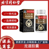 Beijing Tongrentang July Dragon Road Capsules Adult Male Relieve Physical Fatigue Male Nourishing He