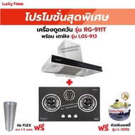 เครื่องดูดควัน LUCKY FLAME รุ่น RG-911T(N) รุ่นใหม่ มาแทนรุ่น RG-911T พลังดูดเพิ่มขึ้นเป็น 1600 ลบ.ม