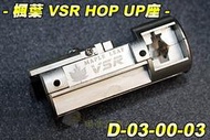 【翔準軍品AOG】楓葉 VSR HOP UP座 套裝組 手拉空氣槍 金屬 HOP座  內部零件 D-03-00-03