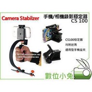 數位小兔【Camera Stabilzer CS100 穩定器】相機 攝影 錄影 附 手機 夾座 Iphome5 sony 三星 S3 S4 HTC New ONE