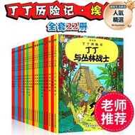 丁丁歷險記全套22冊丁丁在剛果漫畫書小學生6-9-12歲兒童漫畫繪本