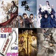 64G优盘版电视剧(将夜1.2部,灵域,汉之云,上古密约)5部剧高清U盘64G USB TV Series (1.2 at Nightmpttism3j11.my20250827