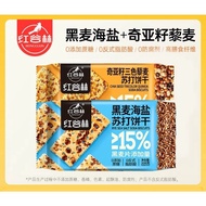 无蔗糖高膳食纤维 红谷林黑麦海盐苏打饼干 奇亚籽三色藜麦苏打饼干 208g Rye Sea Salt Soda Crackers / Chia Seed Tri-Color Quinoa Cracke