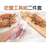 Large Quantity [Eating Crab Tool Set Two-Piece Set] Pin Claw Eating Seafood Must-Have Crustacean