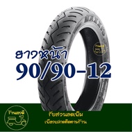 ยางแม็กซิส Maxxis (Tubeless) ยางหน้า 90/90-12 - ยางหลัง 90/90-12 YAMAHA FIORE  FILANO