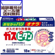 【メール便送料無料】【第3類医薬品】ガスピタン18錠 小林製薬