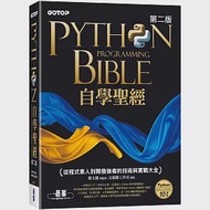 Python自學聖經(第二版)：從程式素人到開發強者的技術與實戰大全(附影音/範例程式) 作者：文淵閣工作室