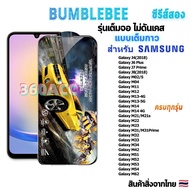 ฟิล์มกระจก Bumblebee เต็มจอ หน้าจอ ใช้สำหรับซัมซุง ทุกรุ่น! Galaxy J4(2018)|J6Plus|J7Prime|M02/S|M04|M13-4G/5G|M42|M21/S