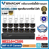 ชุดกล้องวงจรปิด VStarcam กล้องภายนอก กล่องNVR N8216 พร้อมกล้องCS64 ความละเอียด3ล้านพิกเซล และHDD ชุดกล้อง12ตัว Big-it