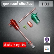 ชุดหลอดดูดน้ำลดเสียง หลอดดูดกรองเสียงน้ำดื่ม ใช้ได้กับขวดน้ำทั่วไป silencer