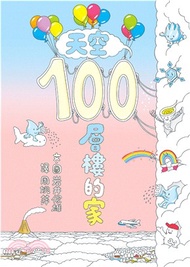 天空100層樓的家