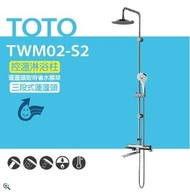 【TOTO】控溫淋浴柱 控溫淋浴柱 TWM02-S2三段式蓮蓬頭(安心觸、SMA控溫技術)