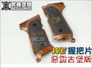【BCS】WE M92惡靈古堡 握把片 WE-KJ-MARUI-SRC M9系列可用 生存遊戲-ZWE2058-0304