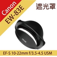 Canon佳能EW-83E 蓮花型遮光罩 7D 5D3 17-40/20-35/16-35mm 可反扣