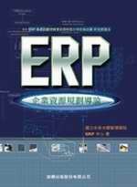 ERP企業資源規劃導論 (二手)