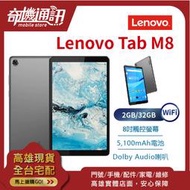 奇機通訊【2G/32G/WiFi】現貨 Lenovo Tab M8 聯想 8吋平板電腦 全新台灣公司貨 8小時長效電池