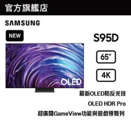 Samsung - 65" OLED 4K S95D 智能電視 QA65S95DAJXZK 65S95D
