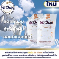 Be Clean 1000มล.โปร10ถุง200บาท ผลิตภัณฑ์น้ำยาซักผ้ากลิ่นแป้งเด็ก สูตรอ่อนโยนหอมละมุน ขจัดแบคทีเรียต่