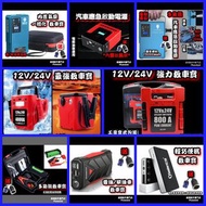 全新 多款式 汽車應急啟動電池 救車寶 過江龍 壞電救星 jump starter 免拖車 12V/24V 電油/柴油車 私家車 電單車 貨van 中型重型 旅遊巴 發電機 工程車 遊艇 內置氣泵洗車水泵 送貨面交或順豐